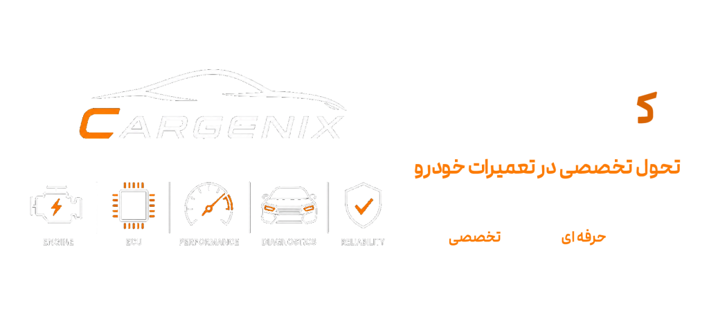 کارجنیکس | آموزش و ابزارات خودرو